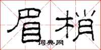 柯春海眉梢隶书怎么写
