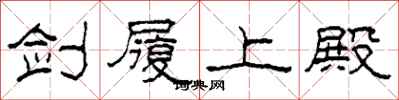 柯春海剑履上殿隶书怎么写