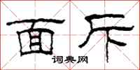 柯春海面斥隶书怎么写
