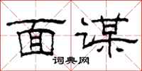柯春海面谋隶书怎么写