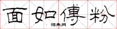 柯春海面如傅粉隶书怎么写