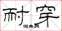 柯春海耐穿隶书怎么写