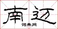 柯春海南迈隶书怎么写
