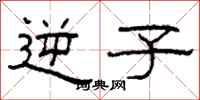 柯春海逆子隶书怎么写