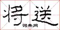 柯春海将送隶书怎么写
