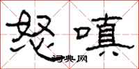 柯春海怒嗔隶书怎么写