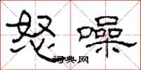 柯春海怒噪隶书怎么写