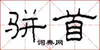 柯春海骈首隶书怎么写