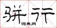柯春海骈行隶书怎么写