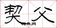 柯春海契父隶书怎么写