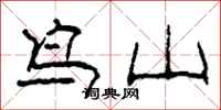 柯春海鸟山隶书怎么写