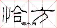 柯春海恰方隶书怎么写