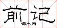 柯春海前记隶书怎么写