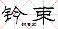 柯春海钤束隶书怎么写
