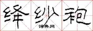 柯春海绛纱袍隶书怎么写