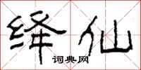 柯春海绛仙隶书怎么写