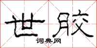 柯春海世胶隶书怎么写