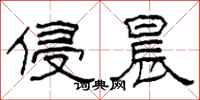 柯春海侵晨隶书怎么写