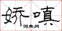 柯春海娇嗔隶书怎么写