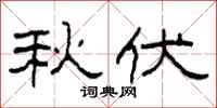 柯春海秋伏隶书怎么写