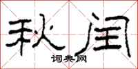 柯春海秋闰隶书怎么写