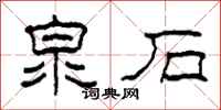 柯春海泉石隶书怎么写