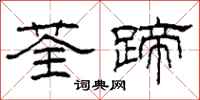 柯春海荃蹄隶书怎么写