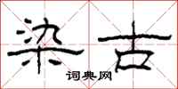 柯春海染古隶书怎么写