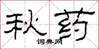 柯春海秋药隶书怎么写