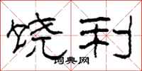 柯春海饶利隶书怎么写