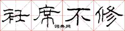 柯春海衽席不修隶书怎么写