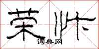 柯春海荣忭隶书怎么写