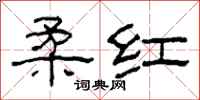 柯春海柔红隶书怎么写