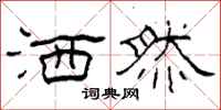 柯春海洒然隶书怎么写