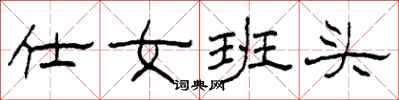 柯春海仕女班头隶书怎么写