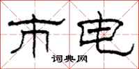 柯春海市电隶书怎么写