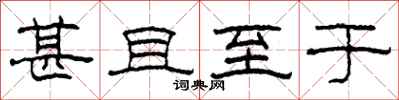 柯春海甚且至于隶书怎么写