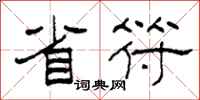 柯春海省符隶书怎么写