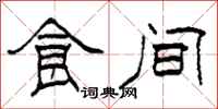 柯春海食间隶书怎么写