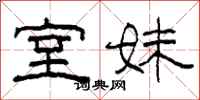 柯春海室妹隶书怎么写