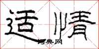 柯春海适情隶书怎么写