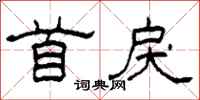 柯春海首戾隶书怎么写