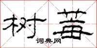 柯春海树莓隶书怎么写