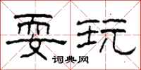 柯春海耍玩隶书怎么写