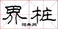 柯春海界桩隶书怎么写
