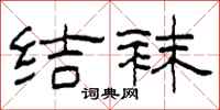 柯春海结袜隶书怎么写