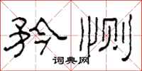 柯春海矜恻隶书怎么写