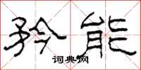柯春海矜能隶书怎么写