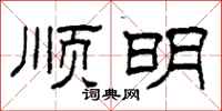 柯春海顺明隶书怎么写