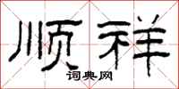 柯春海顺祥隶书怎么写